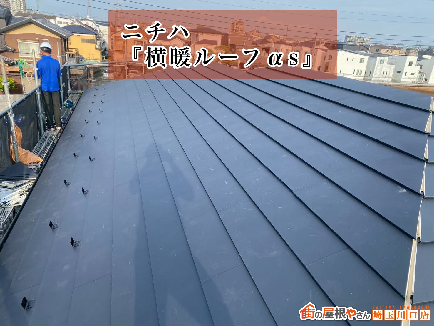 ニチハ｜横暖ルーフαS